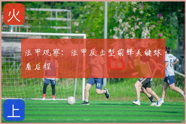 法甲观察:法甲反击型前锋关键球看后程