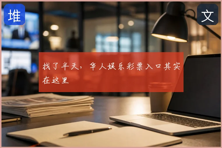 找了半天,华人娱乐彩票入口其实在这里