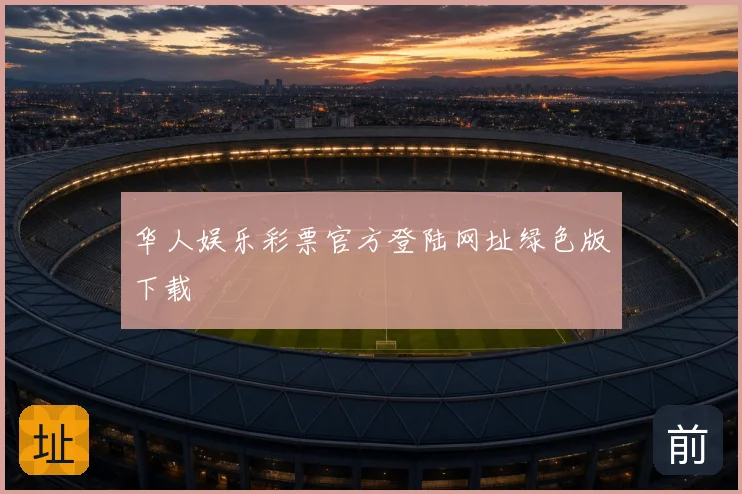 华人娱乐彩票官方登陆网址绿色版下载