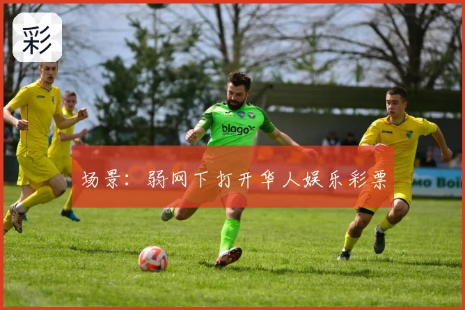 场景：弱网下打开华人娱乐彩票