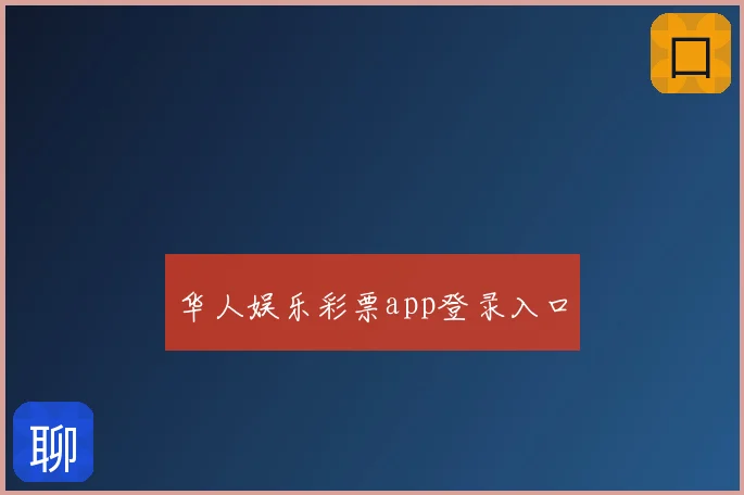 华人娱乐彩票app登录入口