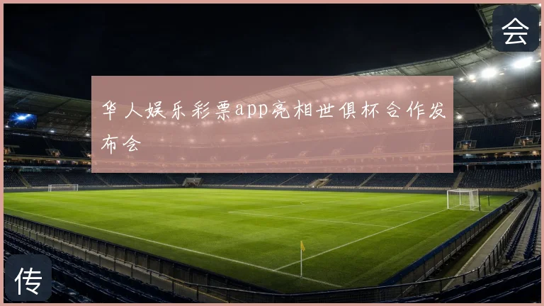 华人娱乐彩票app亮相世俱杯合作发布会