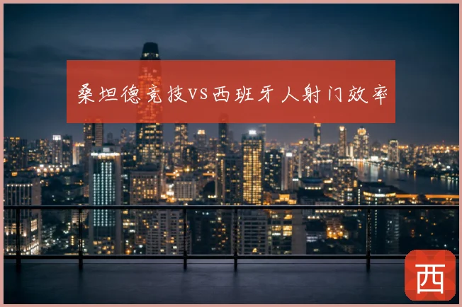 桑坦德竞技vs西班牙人射门效率